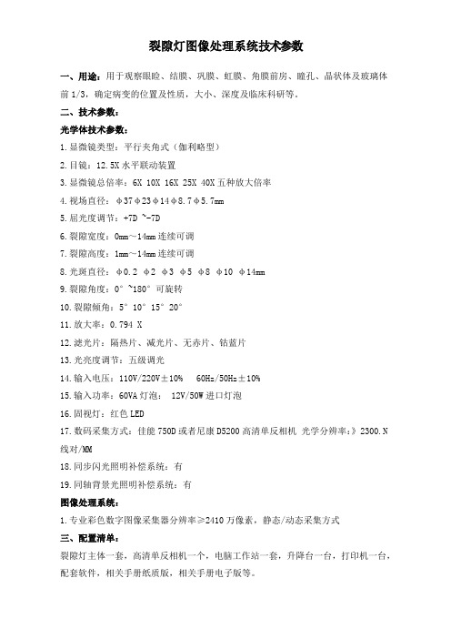 SLM-3数码裂隙灯显微镜技术参数