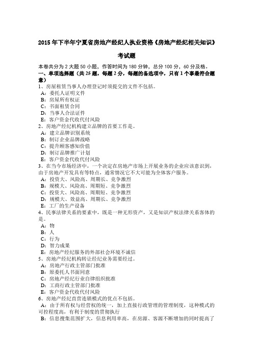 2015年下半年宁夏省房地产经纪人执业资格《房地产经纪相关知识》考试题