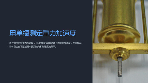 用单摆测定重力加速度课件