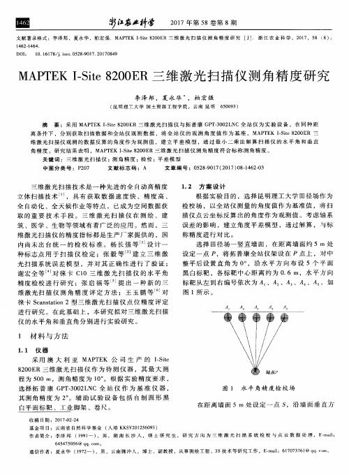 MAPTEK I-Site 8200ER三维激光扫描仪测角精度研究