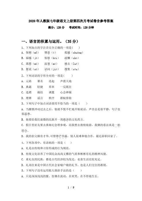 2020年人教版七年级语文上册第四次月考试卷含参考答案