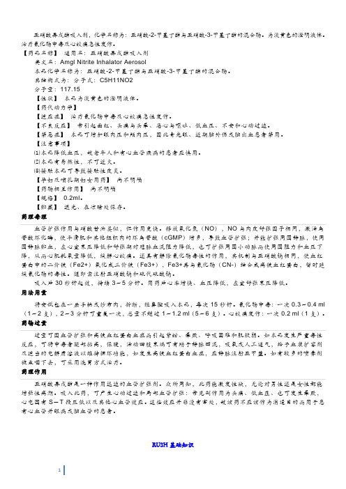 亚硝酸异戊酯吸入剂
