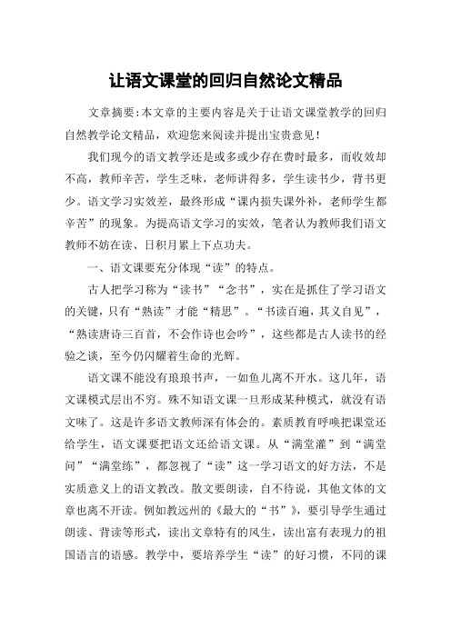 让语文课堂的回归自然论文精品