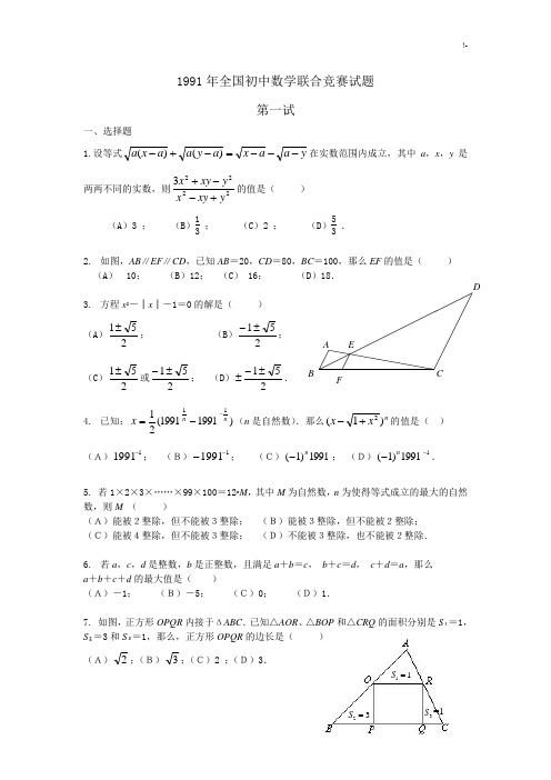 1991年全国初级中学数学联赛试题及其规范标准答案(修正版)