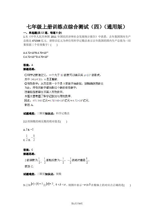 七年级上册训练点综合测试(四)(通用版)(含答案)