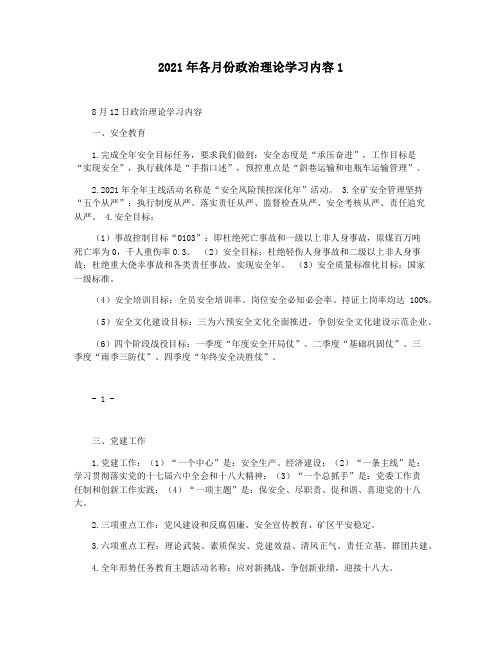 2021年各月份政治理论学习内容1
