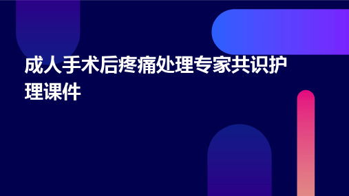 成人手术后疼痛处理专家共识护理课件