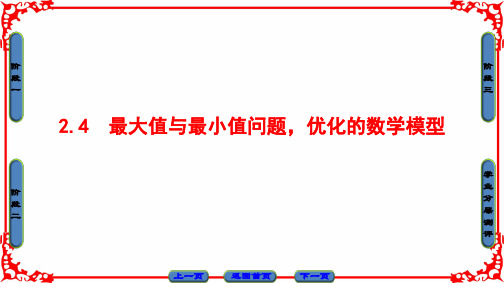 第2章 2.4 最大值与最小值问题,优化的数学模型