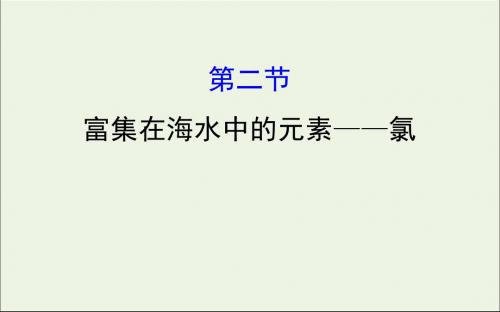 2020版高考化学一轮复习第四章第二节富集在海水中的元素——氯课件新人教版