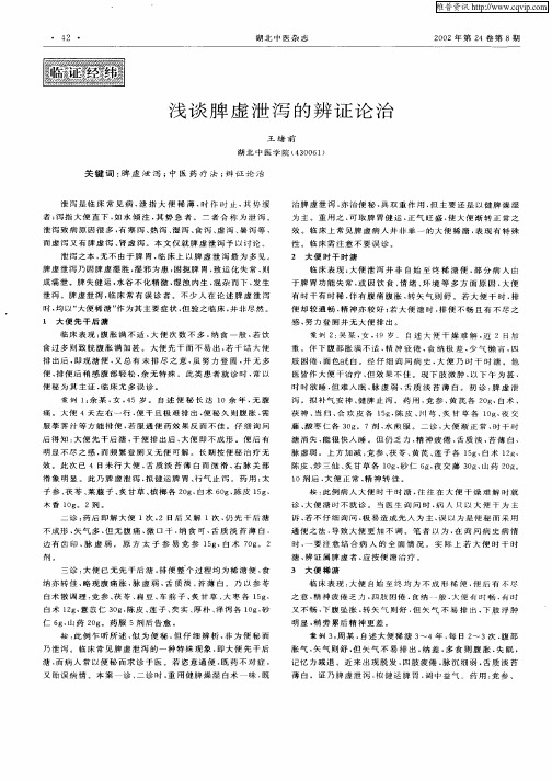 浅谈脾虚泄泻的辨证论治