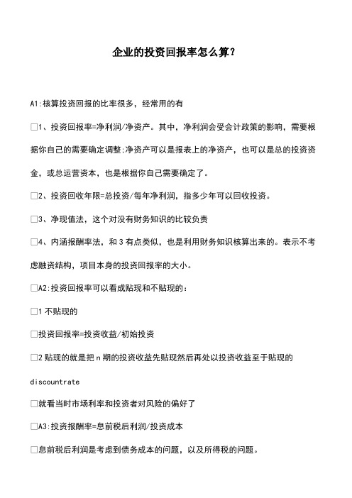 会计实务：企业的投资回报率怎么算？