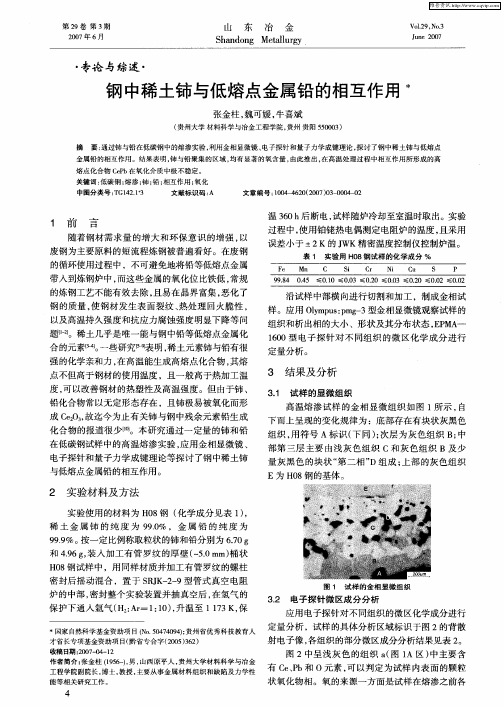 钢中稀土铈与低熔点金属铅的相互作用