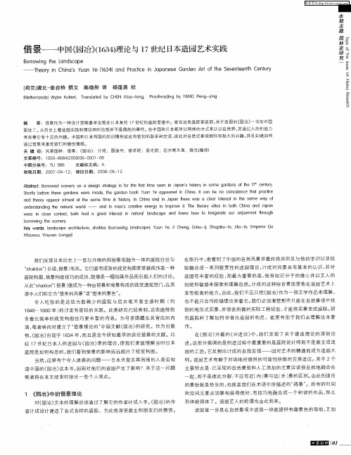 借景-中国《园冶》(1634)理论与17世纪日本造园艺术实践