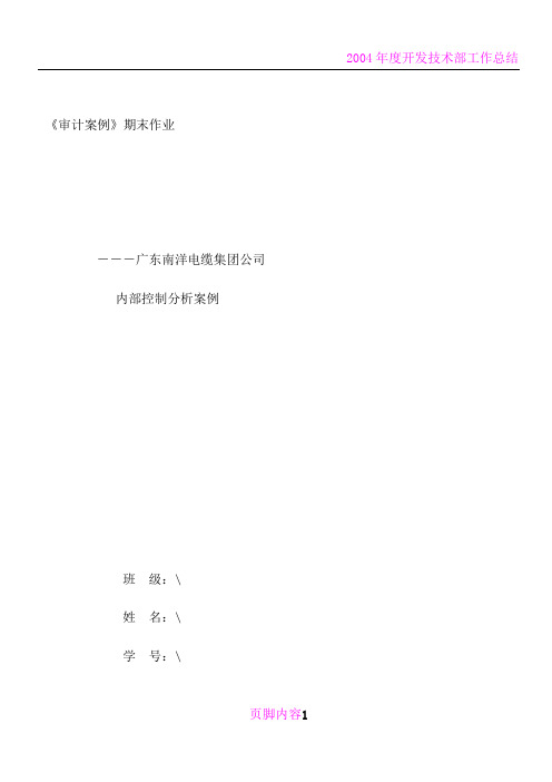 南洋电缆集团公司内部控制分析案例