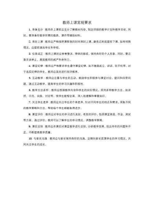 教师上课常规要求