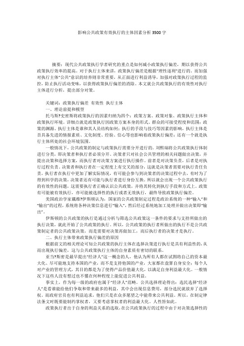影响公共政策有效执行的主体因素分析3500字