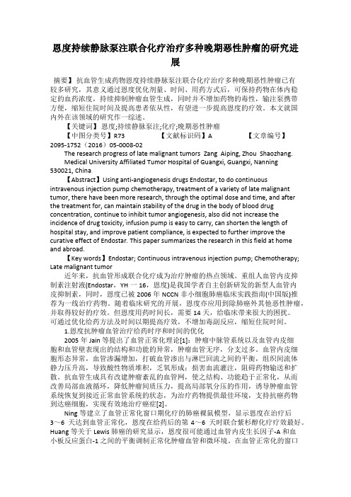 恩度持续静脉泵注联合化疗治疗多种晚期恶性肿瘤的研究进展