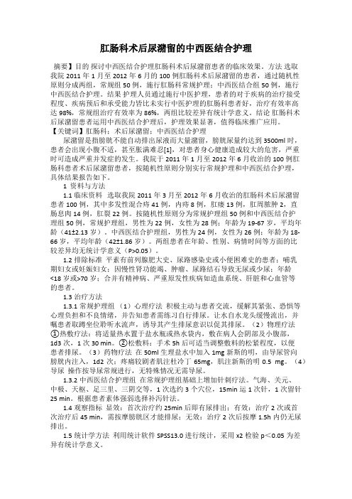 肛肠科术后尿潴留的中西医结合护理
