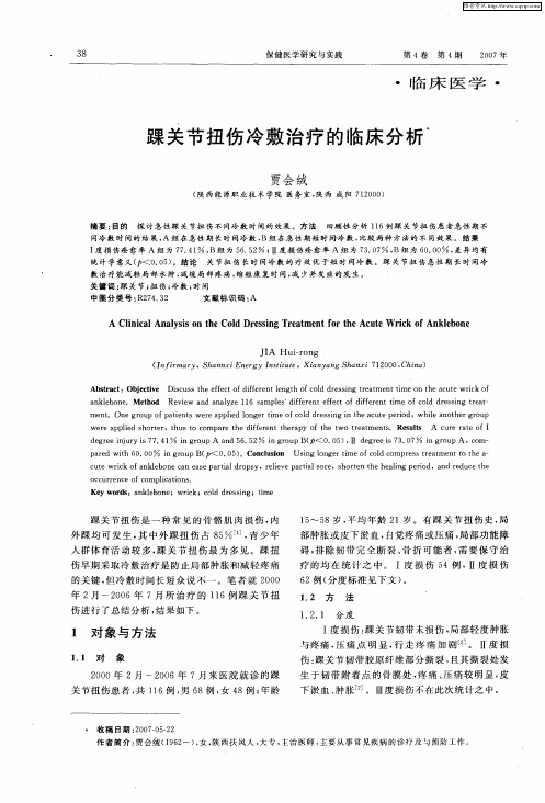 踝关节扭伤冷敷治疗的临床分析