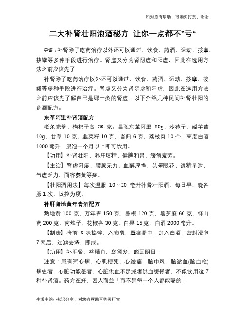 二大补肾壮阳泡酒秘方 让你一点都不”亏“