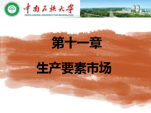 第十一章 生产要素市场