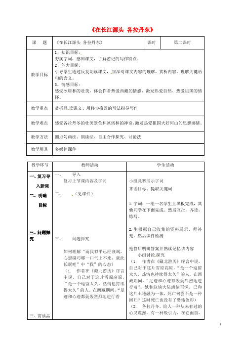 八年级语文下册第五单元18在长江源头各拉丹东(第2课时)教案新人教版