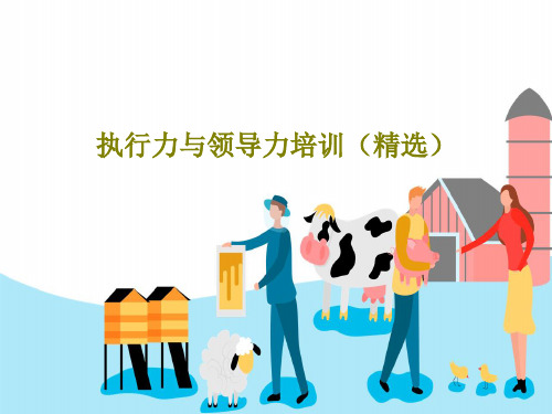 执行力与领导力培训(精选)PPT共40页