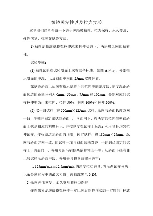缠绕膜粘性以及拉力实验