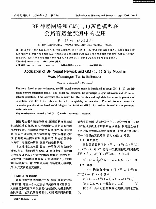 BP神经网络和GM(1,1)灰色模型在公路客运量预测中的应用