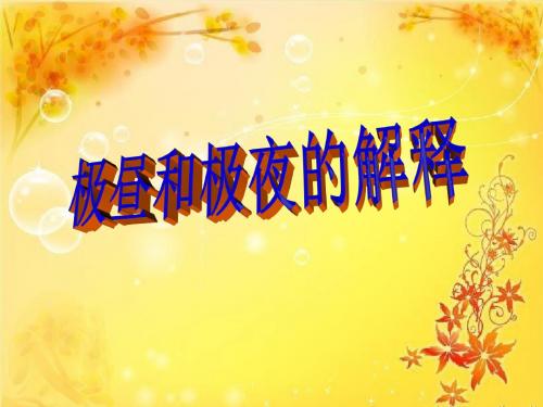 《极昼和极夜的解释》地球的运动精品ppt课件