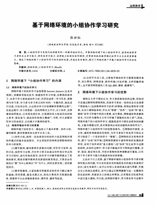 基于网络环境的小组协作学习研究