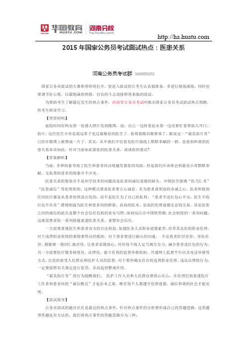 2015年国家公务员考试面试热点：医患关系