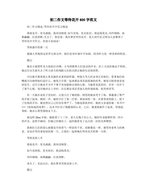初二作文等待花开600字范文