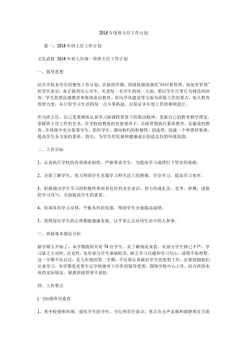 2016年度班主任工作计划.doc