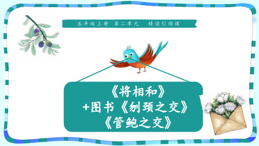 五年级上册语文课件-6《将相和+刎颈之交+管鲍之交》 人教部编版 (共13张PPT)