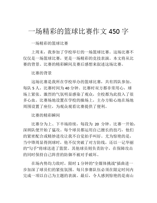 一场精彩的篮球比赛作文450字