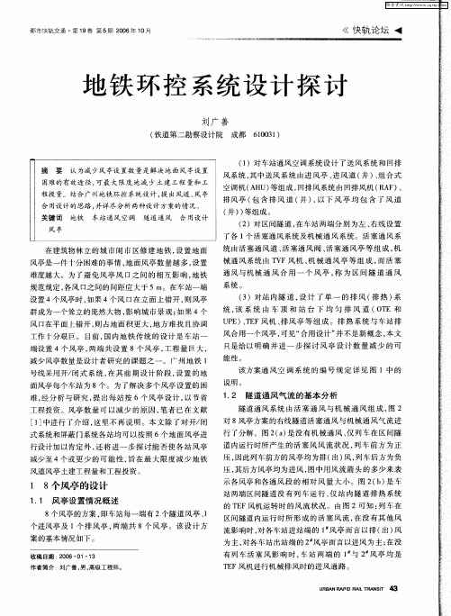 地铁环控系统设计探讨