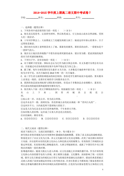 四川省2014-2015学年高二语文上期期中卷7(含解析)