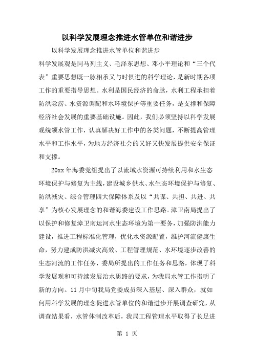 最新以科学发展理念推进水管单位和谐进步-范文文档