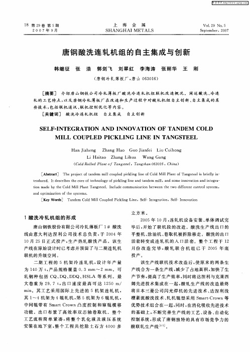 唐钢酸洗连轧机组的自主集成与创新