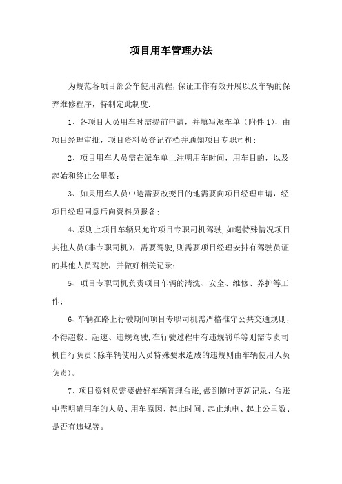 项目用车管理办法