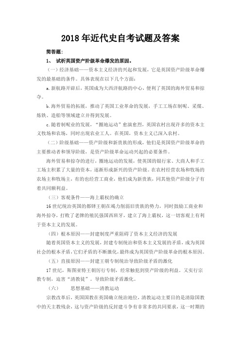 2018年近代史自考试题及答案