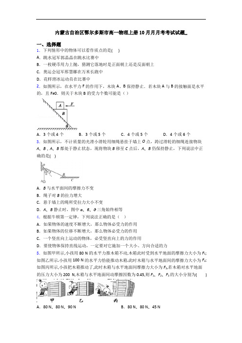 内蒙古自治区鄂尔多斯市高一物理上册10月月月考考试试题_