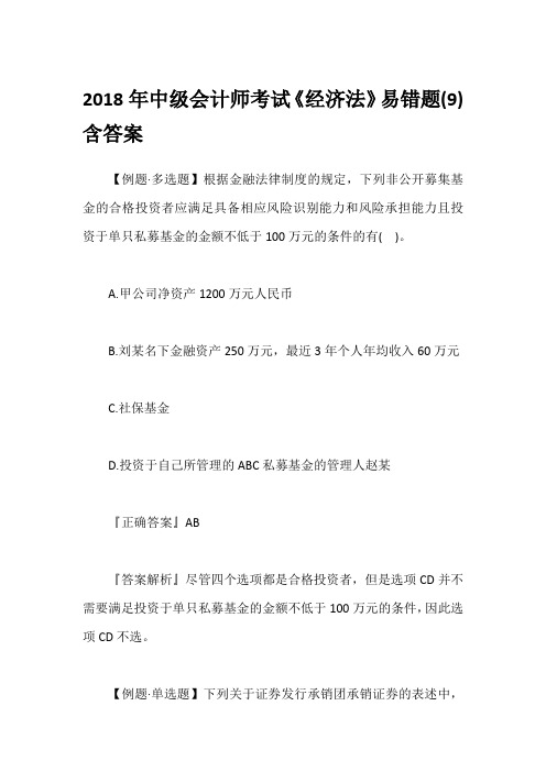 2018年中级会计师考试《经济法》易错题(9)含答案