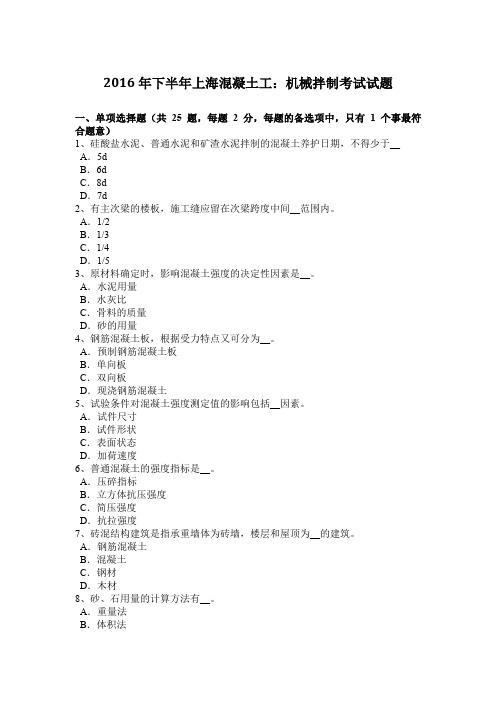2016年下半年上海混凝土工：机械拌制考试试题