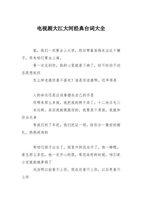 电视剧大江大河经典台词大全