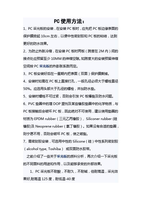 PC采光板安装使用方法