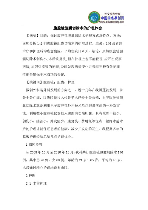 腹腔镜胆囊切除术的护理体会