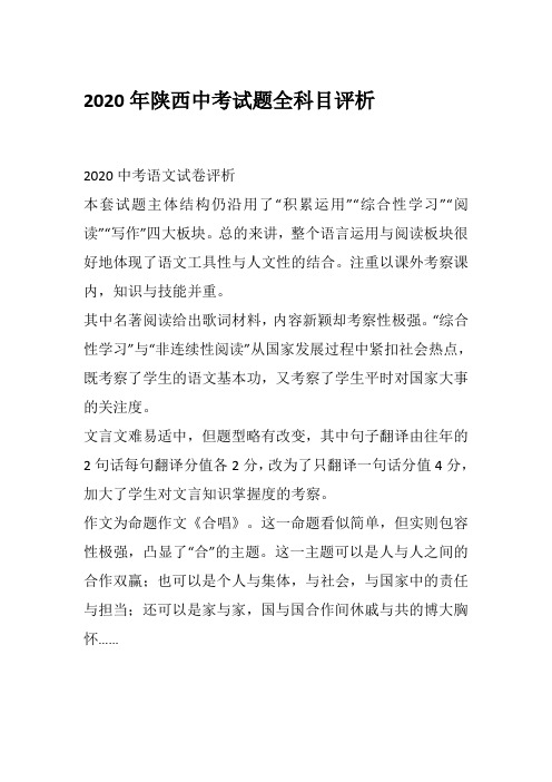 2020年陕西中考试题全科目评析