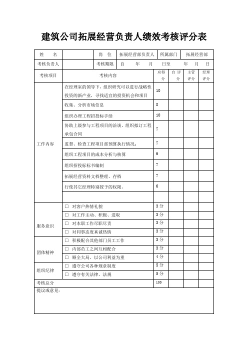 建筑公司拓展经营负责人绩效考核评分表